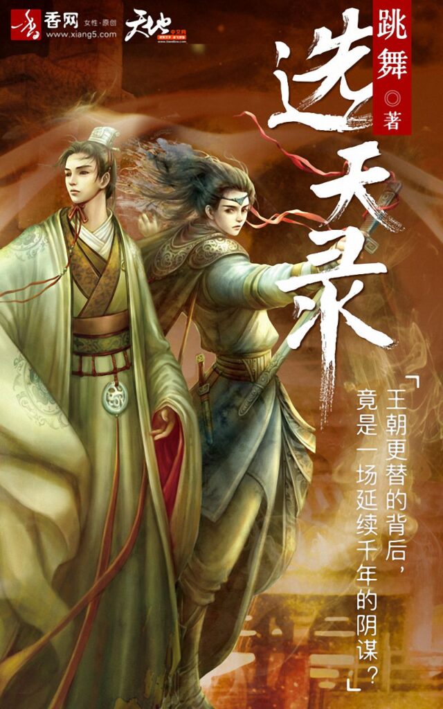 《望古神话之选天录》封面