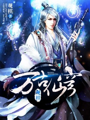 万古仙穹-文渊书库 万古仙穹-文渊书库