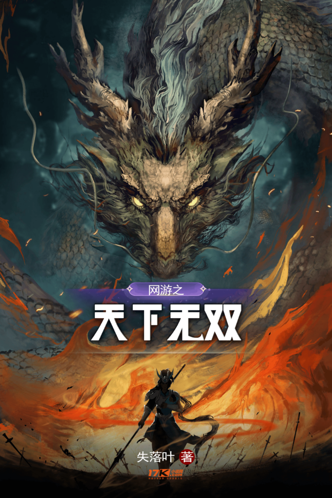 《网游之天下无双〔精排〕》封面