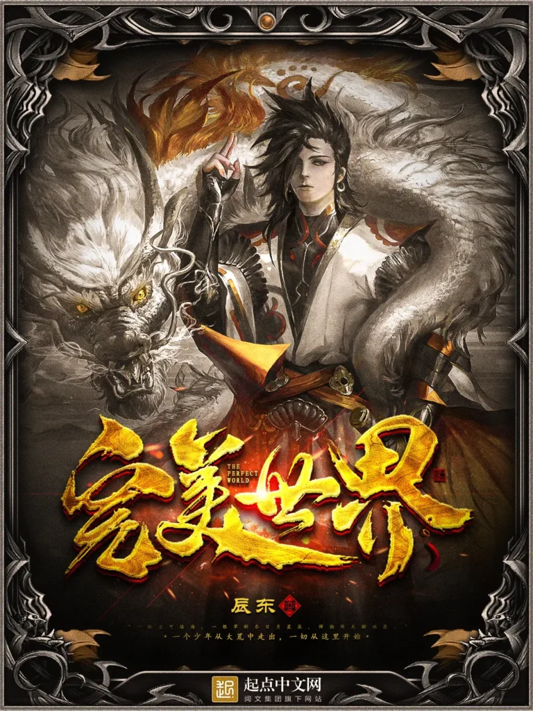 《完美世界》封面