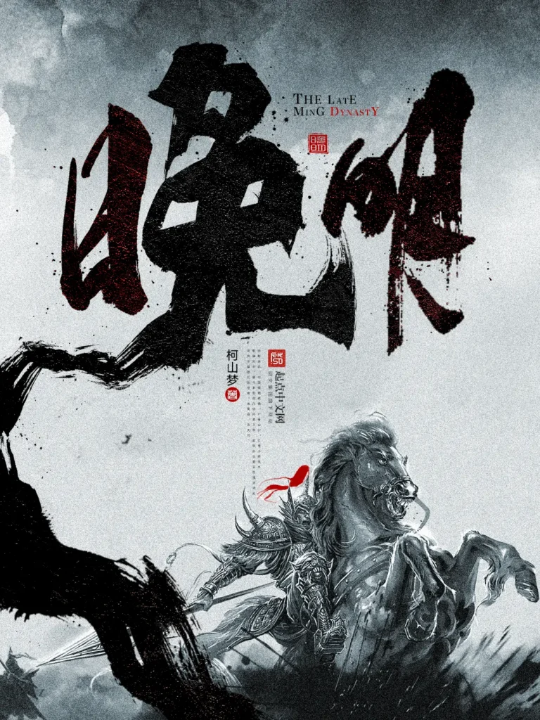 《晚明》封面