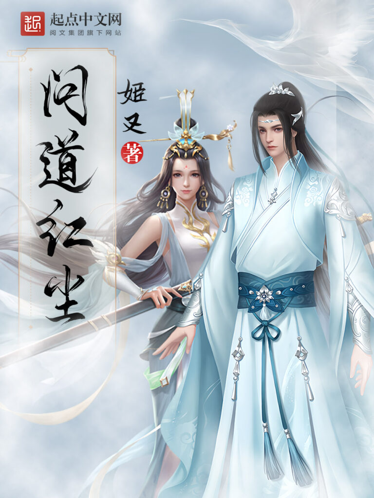《问道红尘 [仙子请自重]》封面