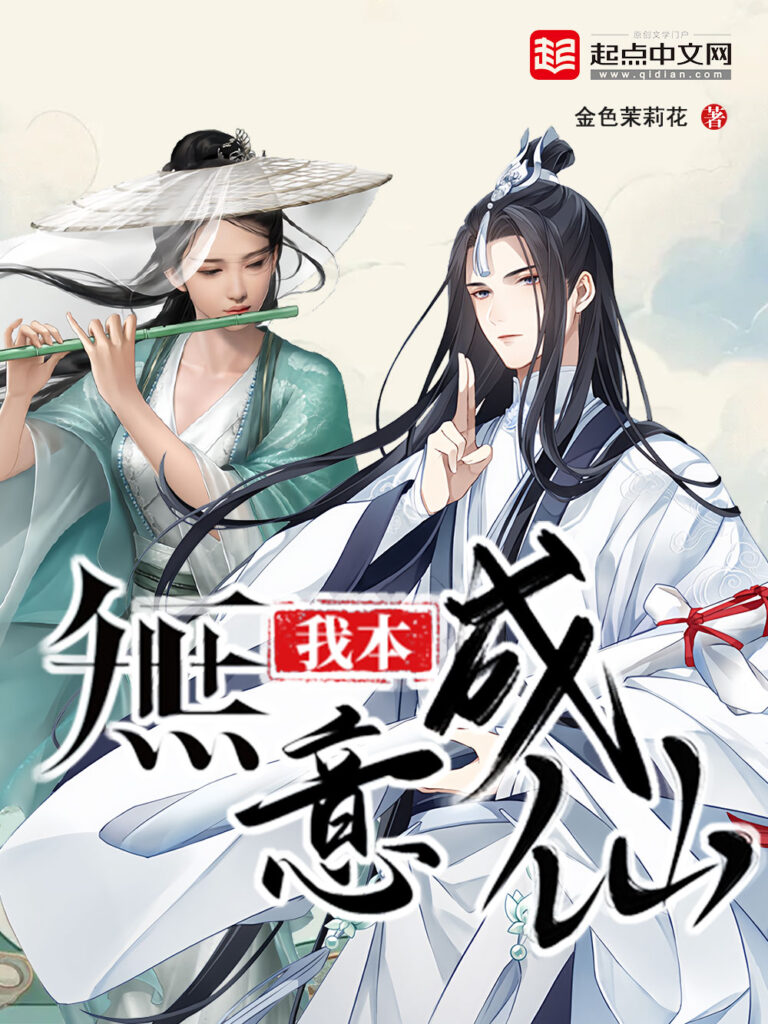 《我本无意成仙》封面
