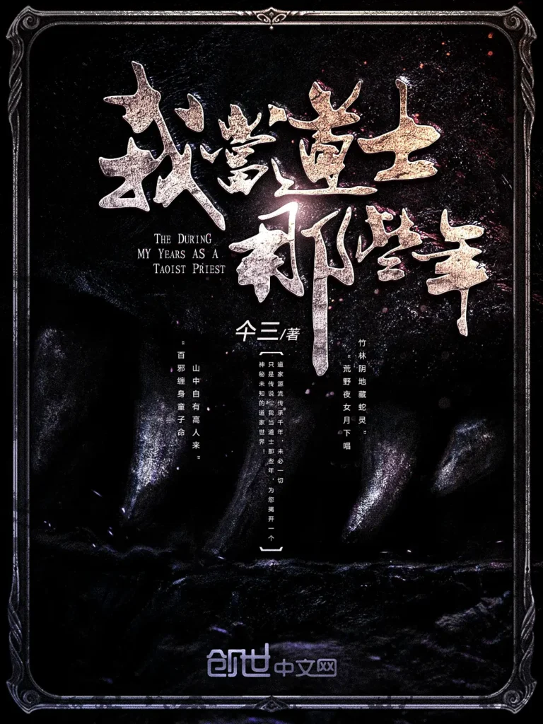 《我当道士那些年》封面
