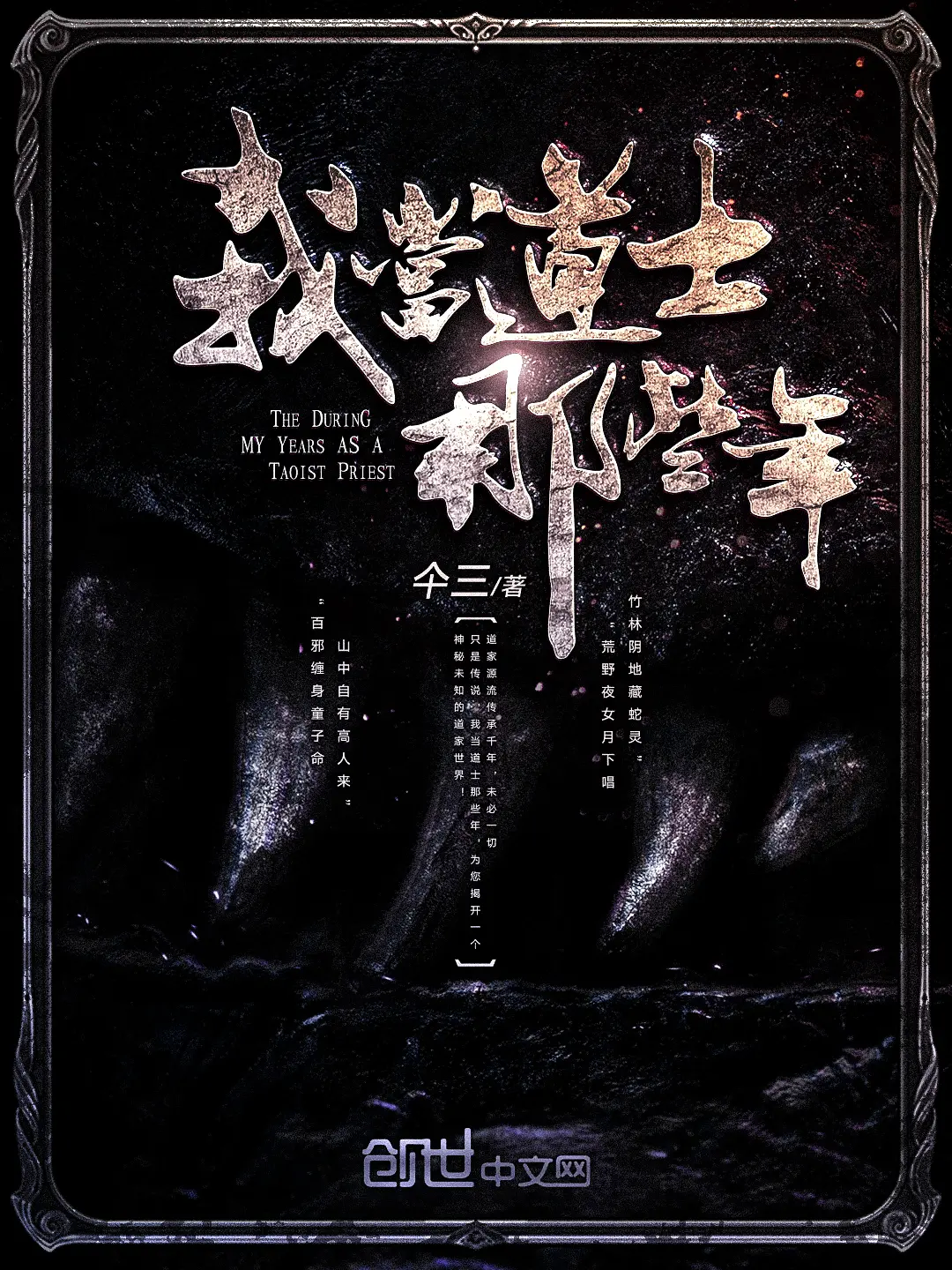 《我当道士那些年》（校对版全书）作者：仐三 TXT EPUB MOBI AZW3 PDF 下载