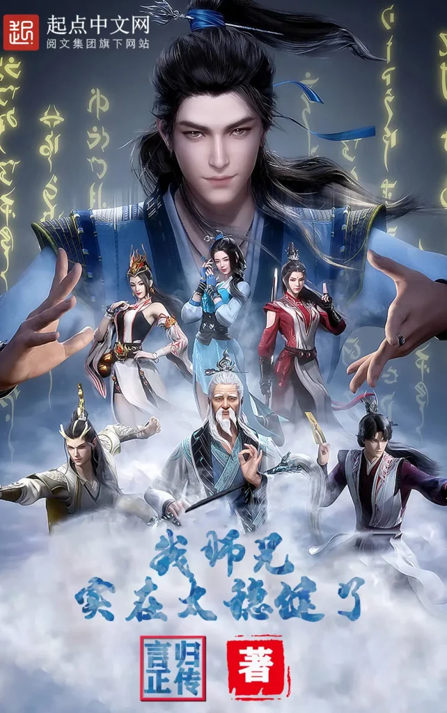 《我师兄实在太稳健了》封面
