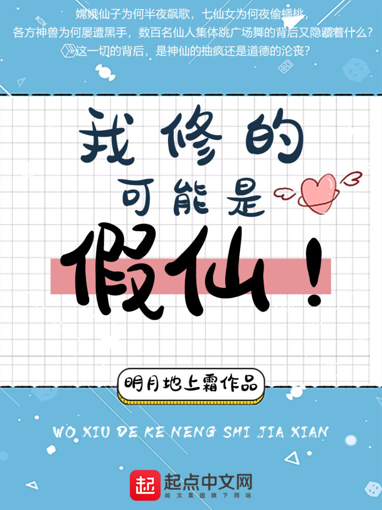 《我修的可能是假仙》封面