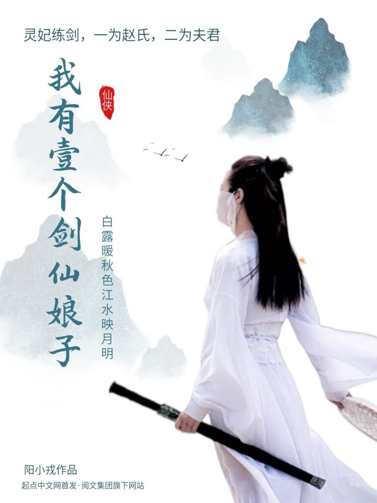 《我有一个剑仙娘子》封面