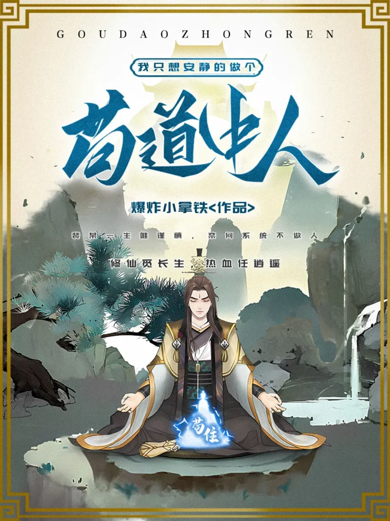 《我只想安静的做个苟道中人》封面