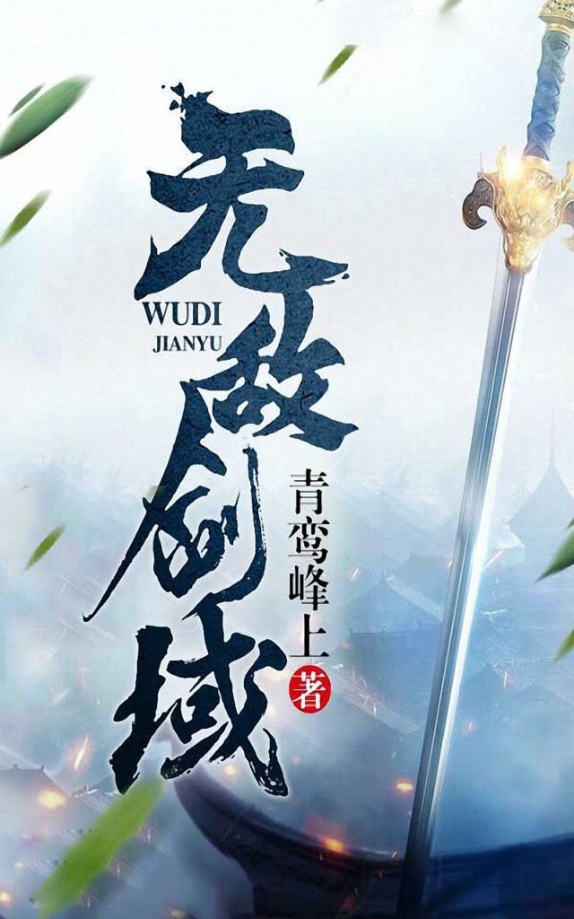 《无敌剑域》封面