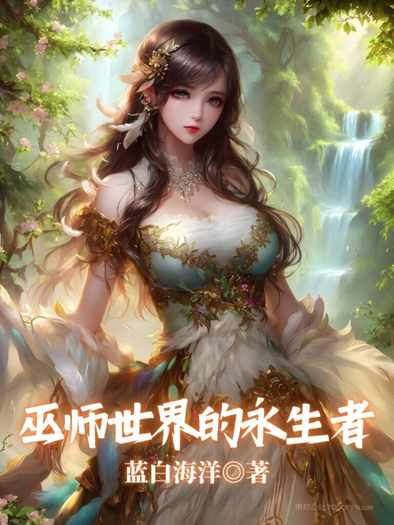 《巫师世界的永生者》封面