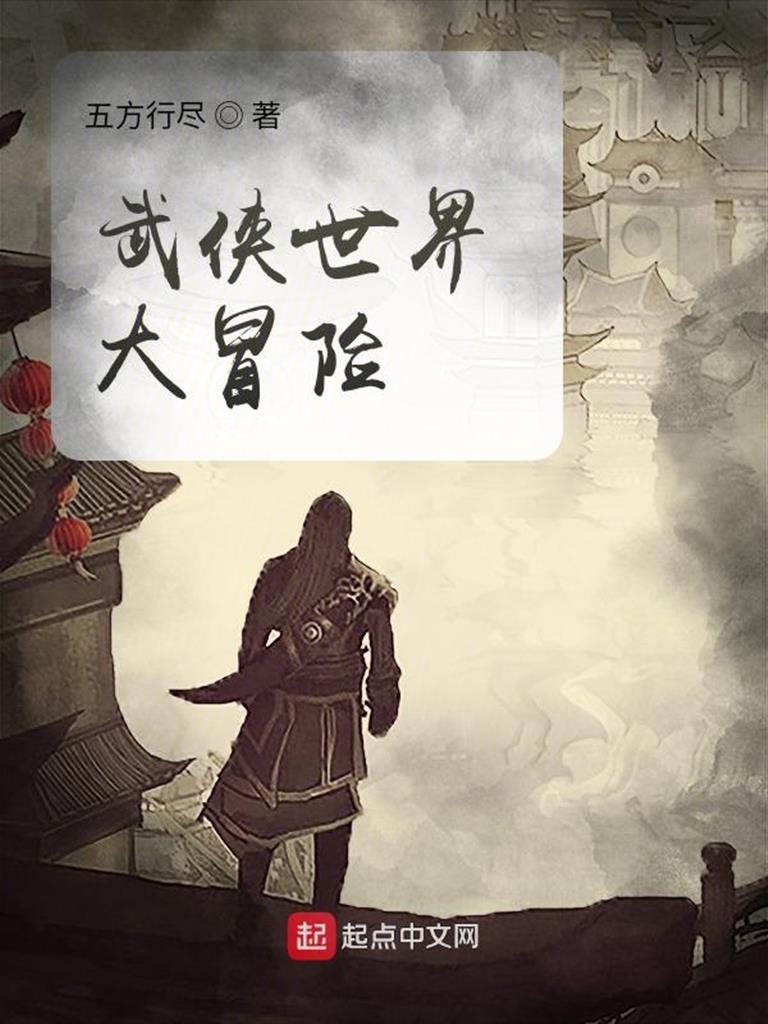 《武侠世界大冒险》（校对版全书）作者：五方行尽 TXT EPUB MOBI AZW3 PDF 下载