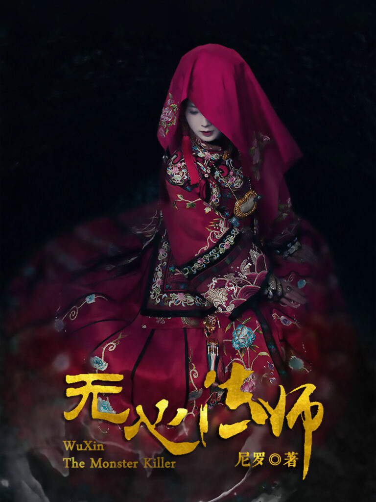 《无心法师》封面