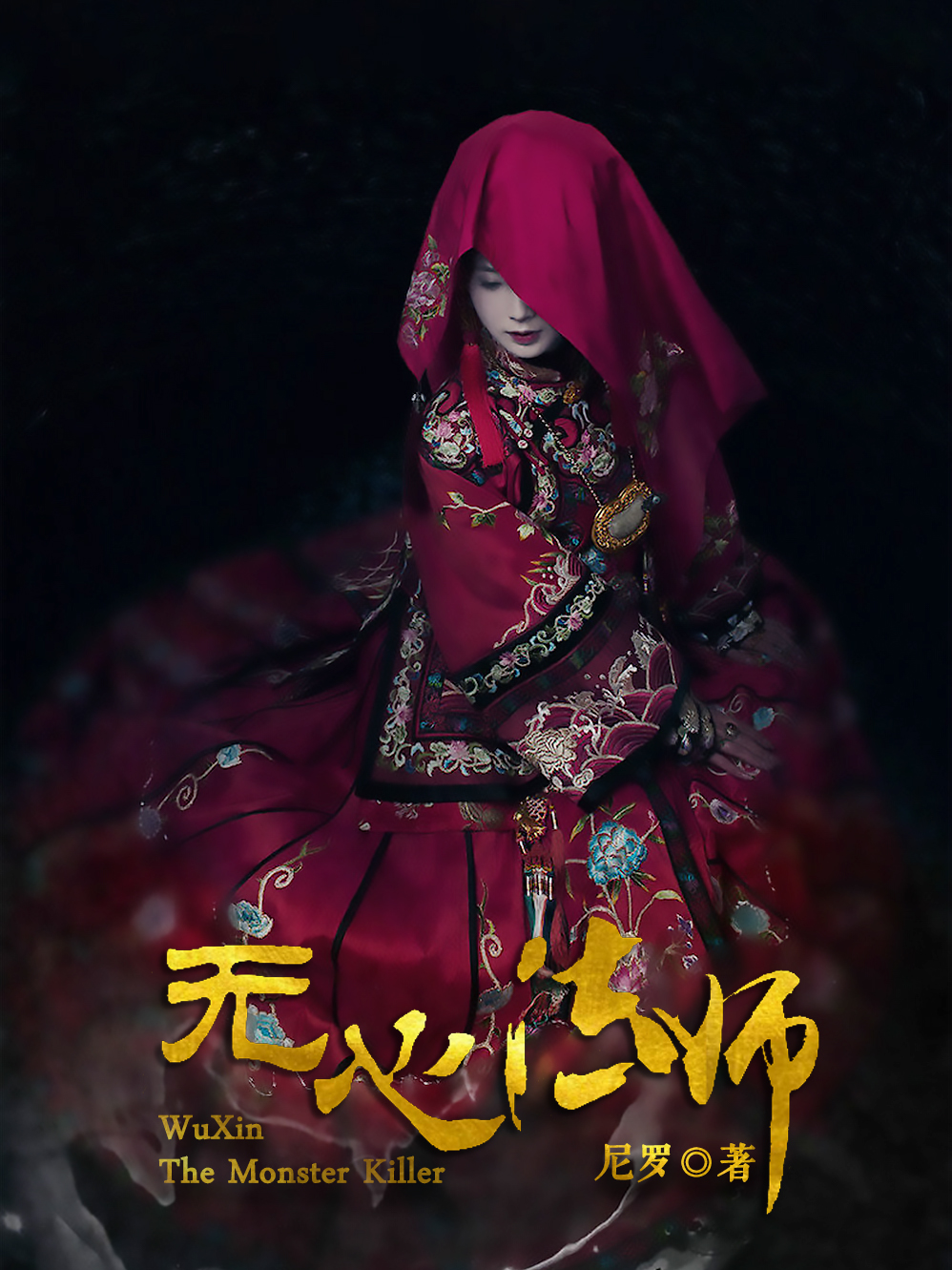 《无心法师》（校对版全书）作者：尼罗 TXT EPUB MOBI AZW3 PDF 下载
