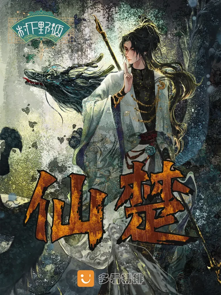 《仙楚》封面