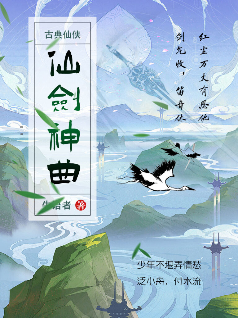 《仙剑神曲》封面