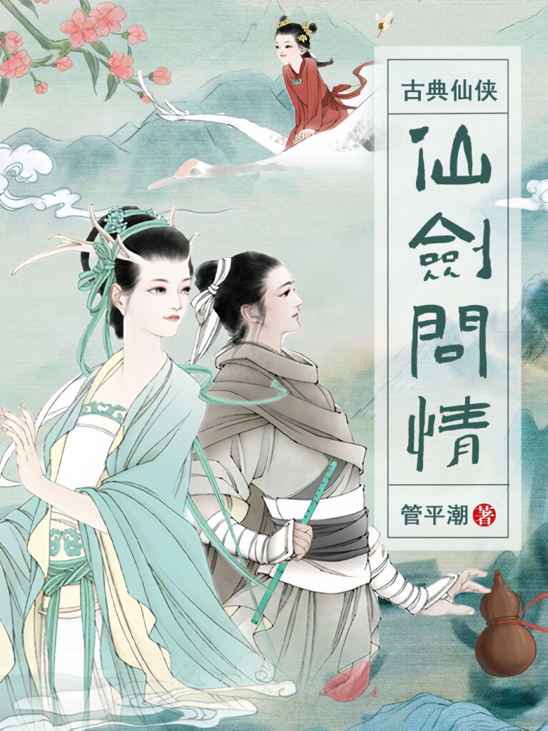 《仙剑问情 [仙路烟尘]》封面
