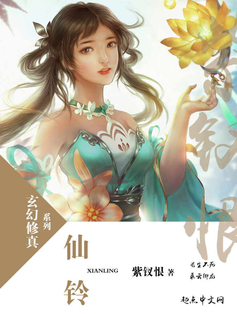 《仙铃》封面