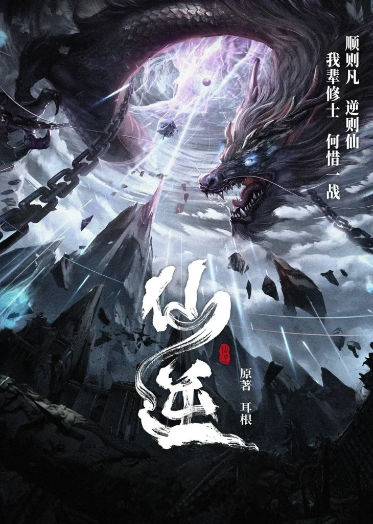 《仙逆》封面