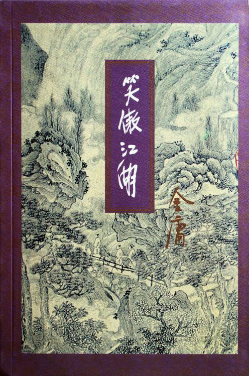 《笑傲江湖》（精校版全书）作者：金庸 TXT EPUB MOBI AZW3 PDF 下载