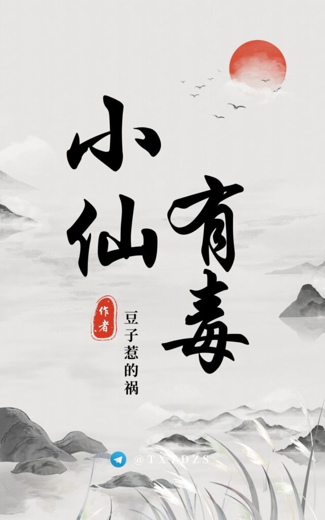 《小仙有毒 [绝世好毒]》封面
