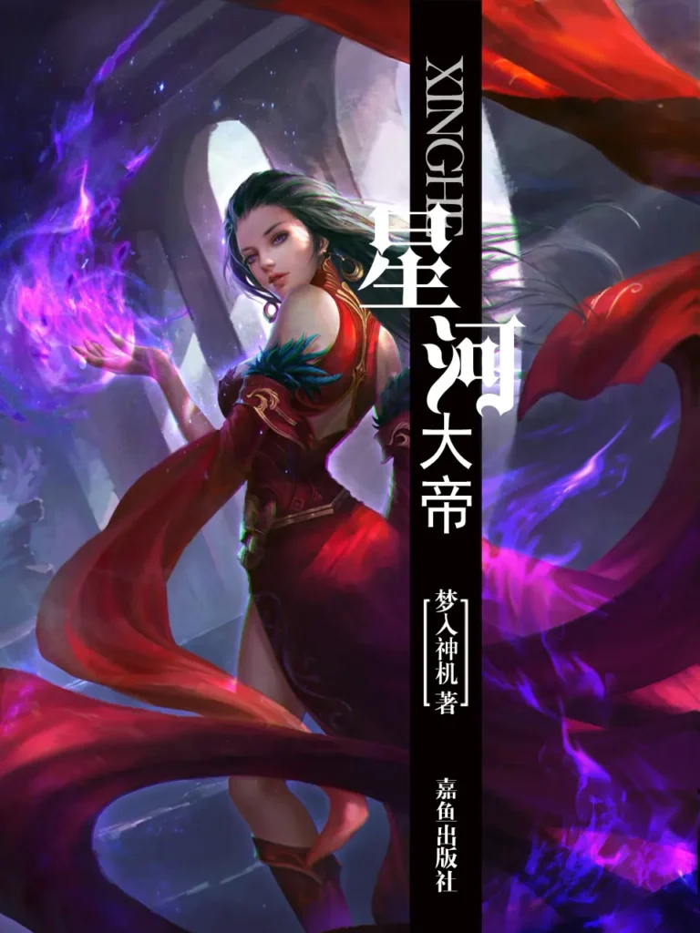 《星河大帝》封面
