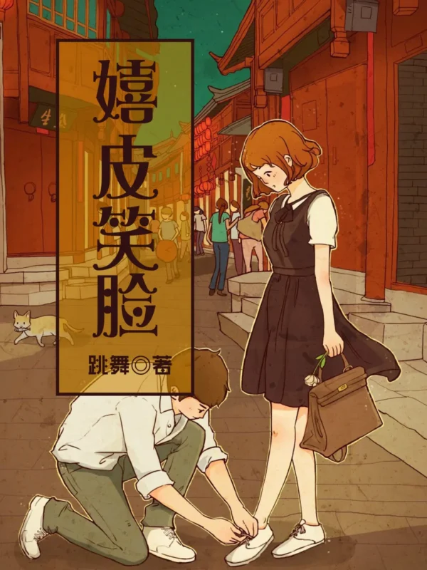 嬉皮笑脸 封面