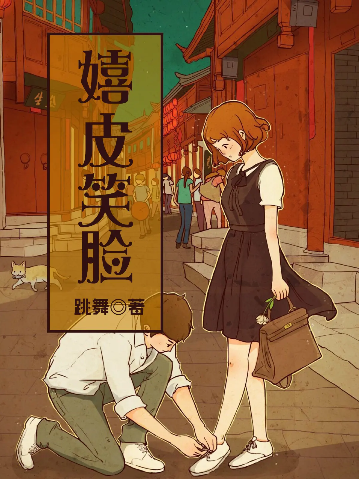 《嬉皮笑脸》（校对版全书）作者：跳舞 TXT EPUB MOBI AZW3 PDF 下载