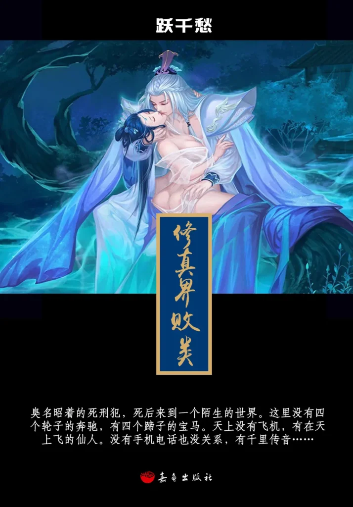 《修真界败类》封面