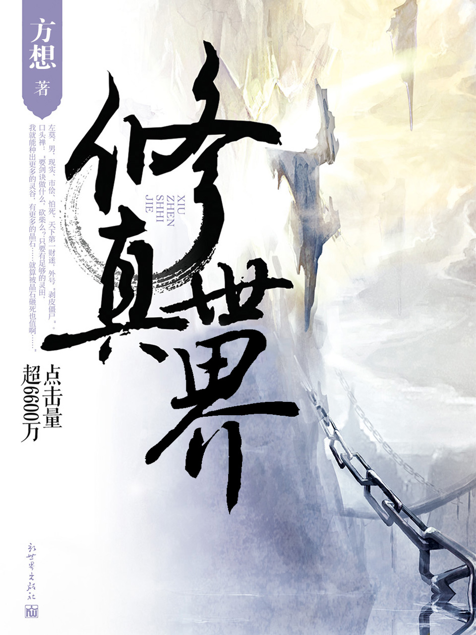 《修真世界》（精校版全书）作者：方想 TXT EPUB MOBI AZW3 PDF 下载