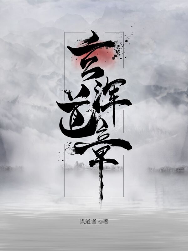 《玄浑道章》（校对版全书）作者：误道者 TXT EPUB MOBI AZW3 PDF 下载