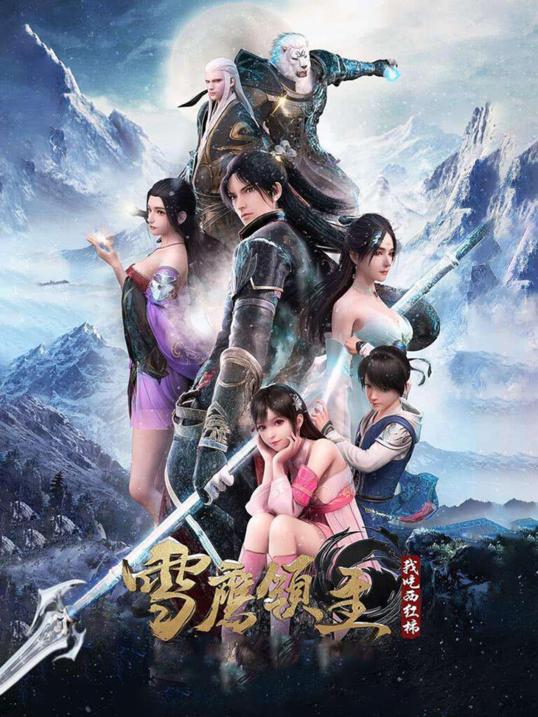《雪鹰领主》封面