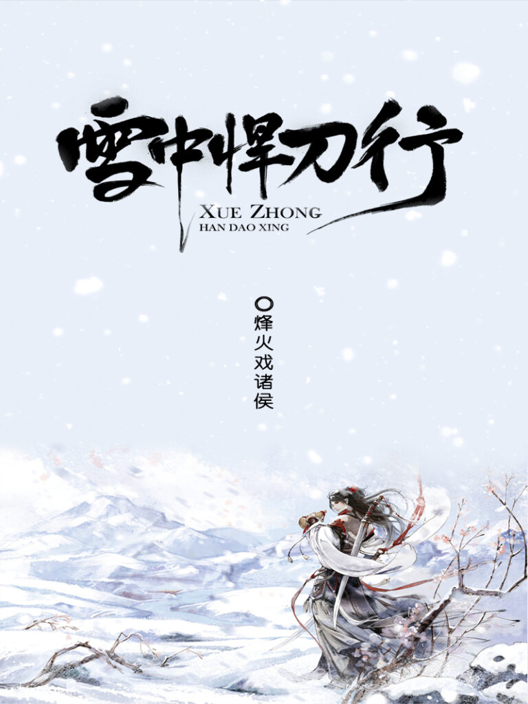 《雪中悍刀行》封面