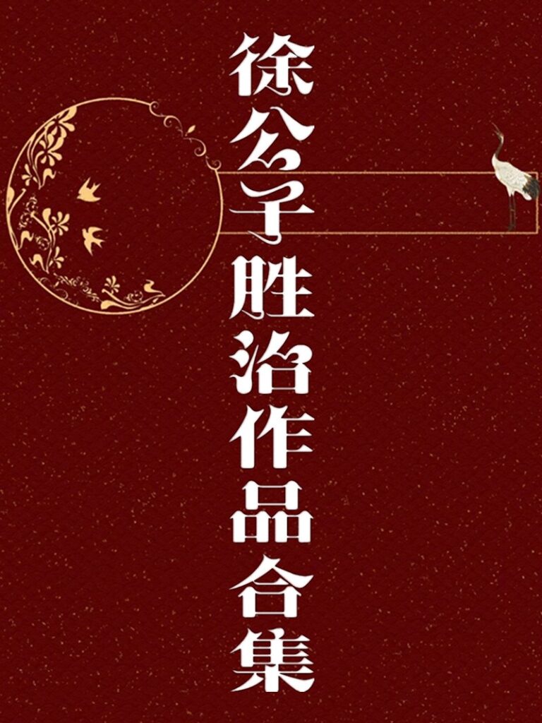 《徐公子胜治作品合集》封面