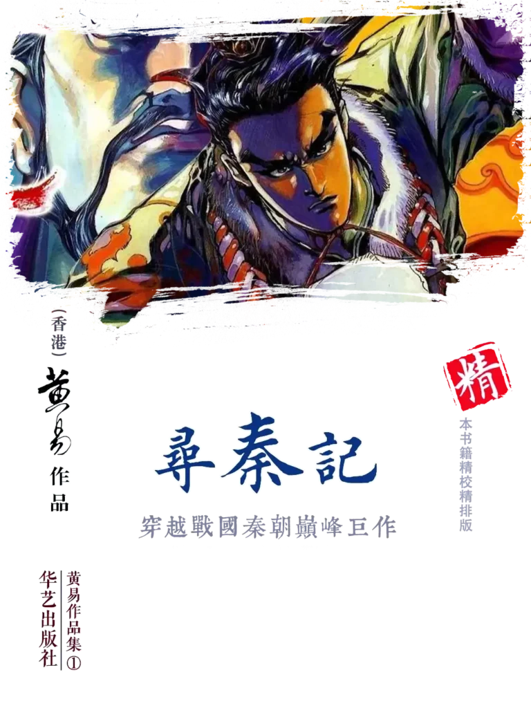《寻秦记 [未删减 套装全6卷]》封面