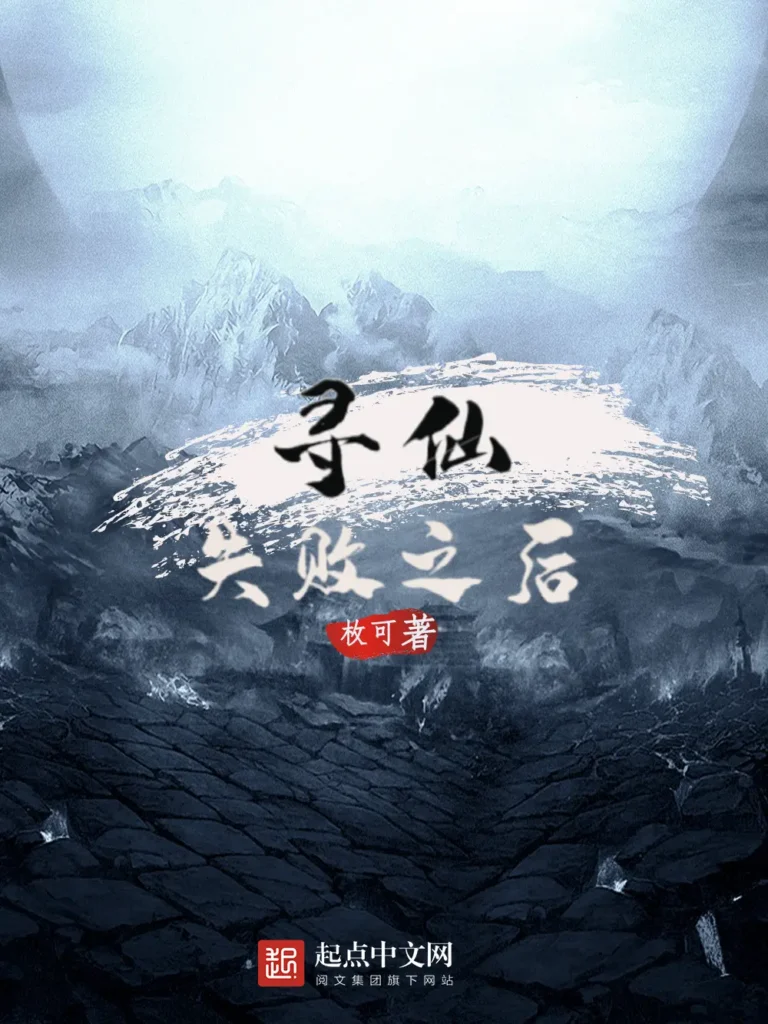 《寻仙失败之后》封面