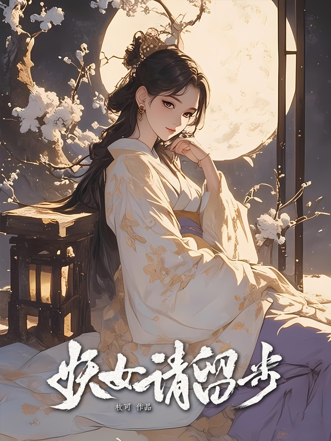《妖女请留步 [全肉番外] 🔞》（校对版全书）作者：枚可 TXT EPUB MOBI AZW3 PDF 下载