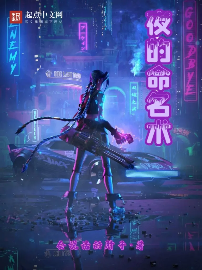 《夜的命名术》封面