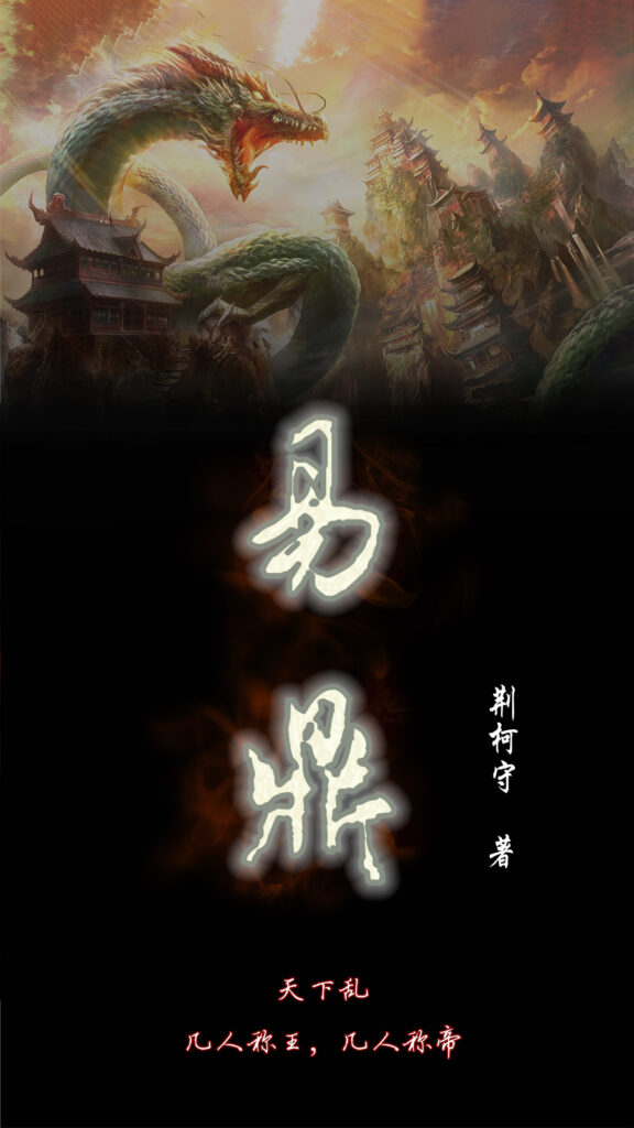 《易鼎》封面