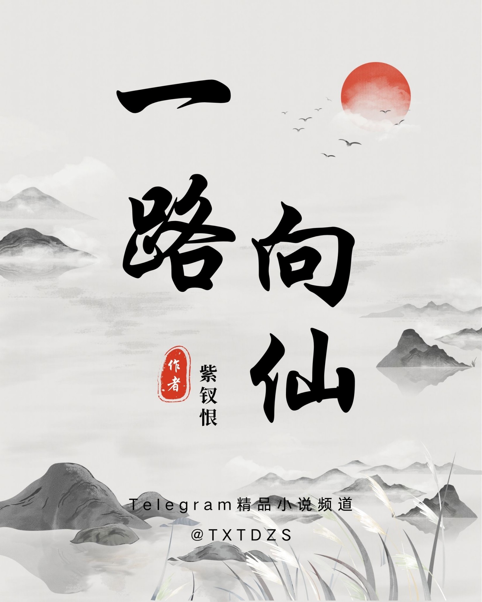 《一路向仙》（校对版全书）作者：紫钗恨 TXT EPUB MOBI AZW3 PDF 下载