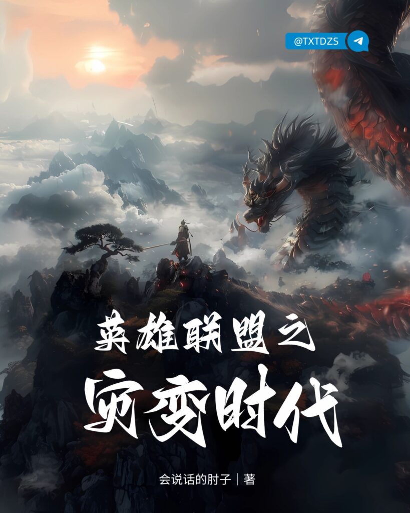 《英雄联盟之灾变时代》封面