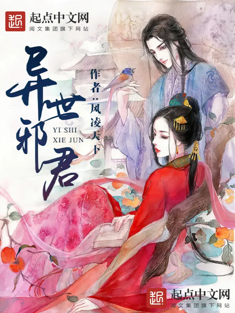 《异世邪君》封面