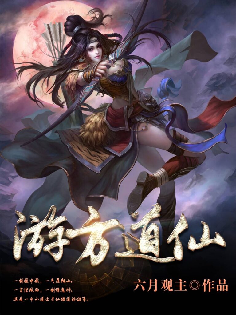 《游方道仙》封面