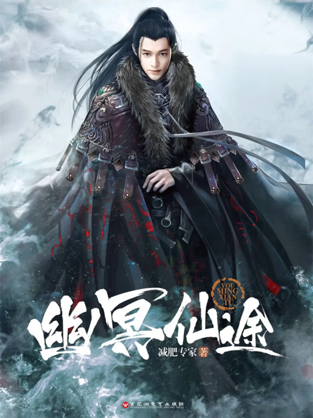 《幽冥仙途》（校对版全书）作者：减肥专家 TXT EPUB MOBI AZW3 PDF 下载