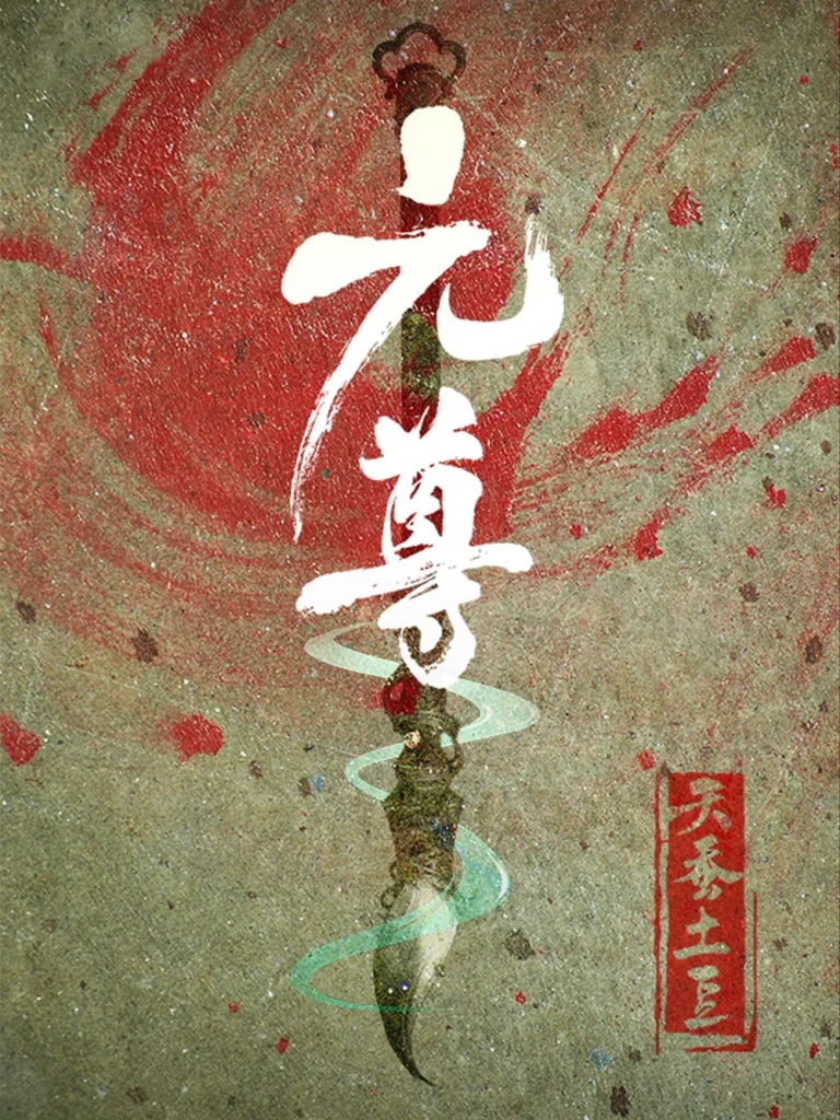 《元尊》封面