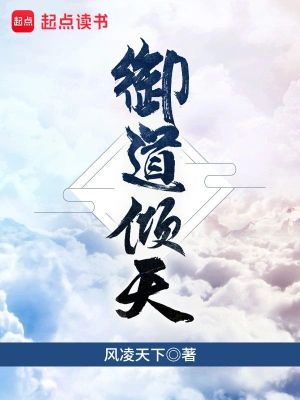御道倾天-文渊书库 御道倾天-文渊书库