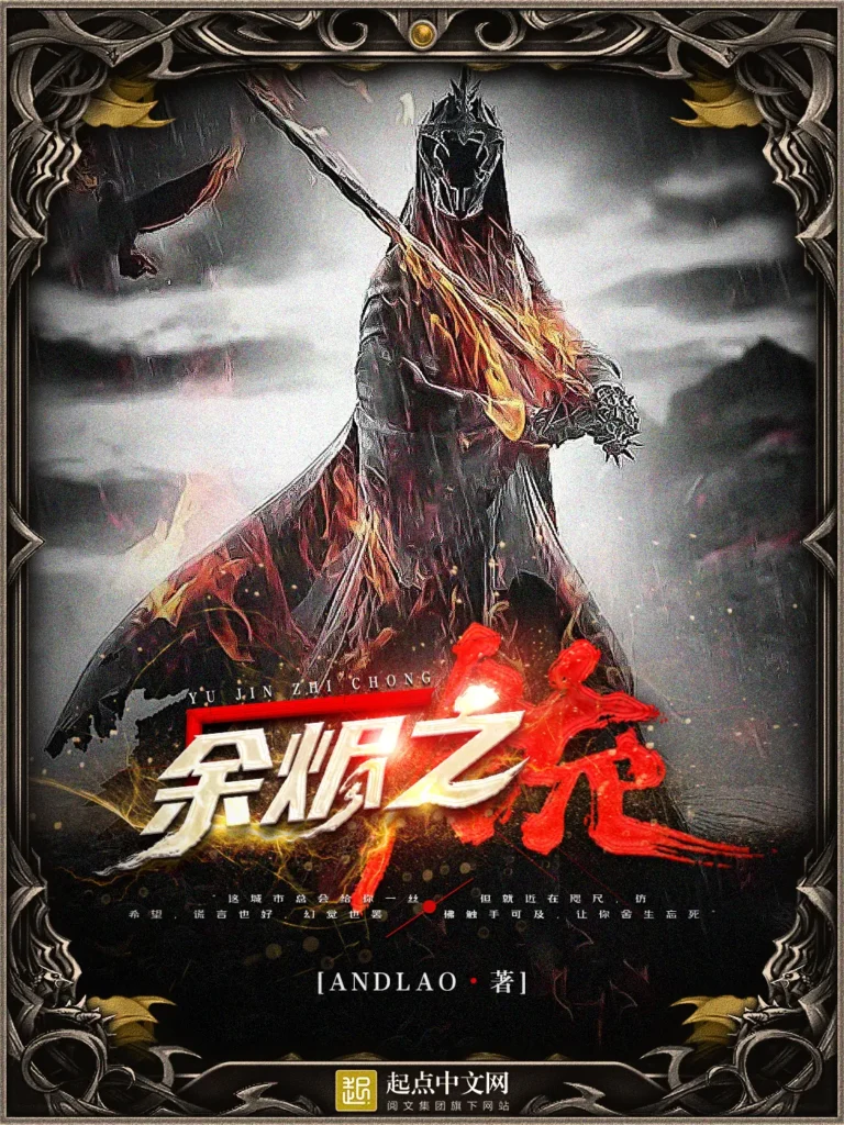 《余烬之铳》封面