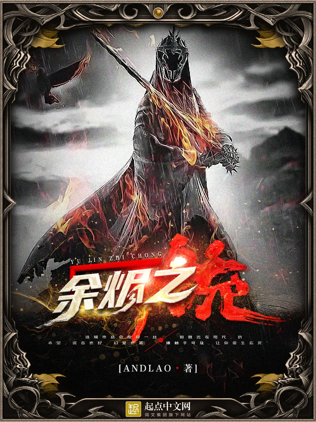 《余烬之铳》（校对版全书）作者：Andlao TXT EPUB MOBI AZW3 PDF 下载