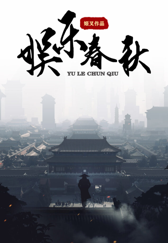 《娱乐春秋》封面