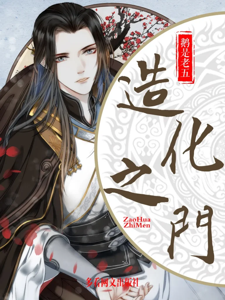 《造化之门》封面